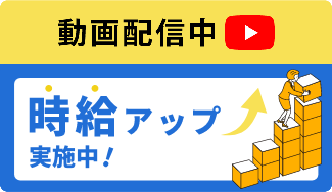 時給アップ実施中！